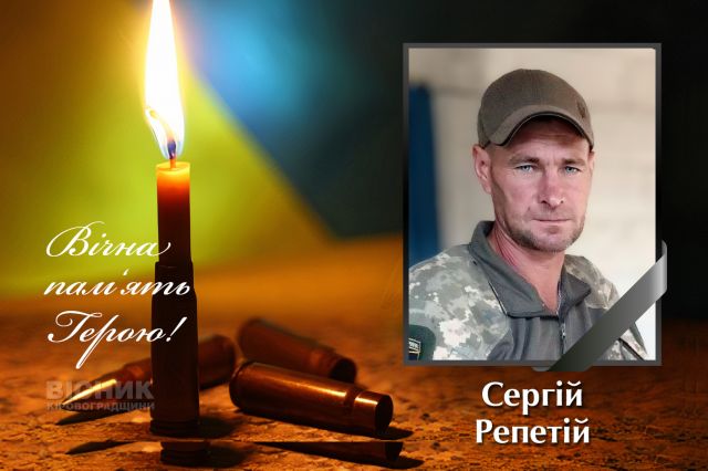 У бою за Україну загинув Сергій Репетій