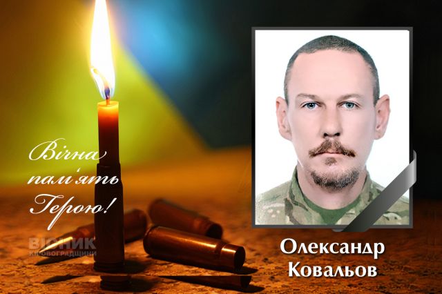 Загинув захисник України Олександр Ковальов