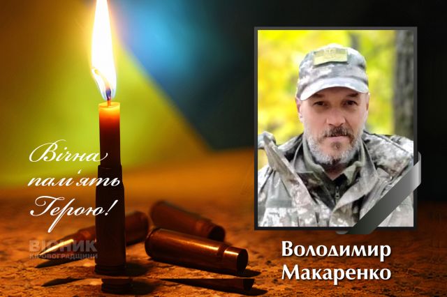 Надійшло офіційне сповіщення про загибель Володимира Макаренка