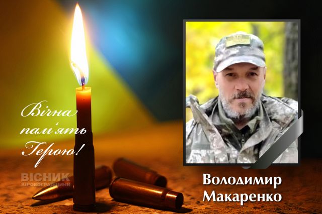 Надійшло офіційне сповіщення про загибель Володимира Макаренка