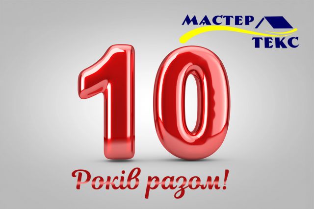 Магазин "МастерТекс" — 10 років разом!