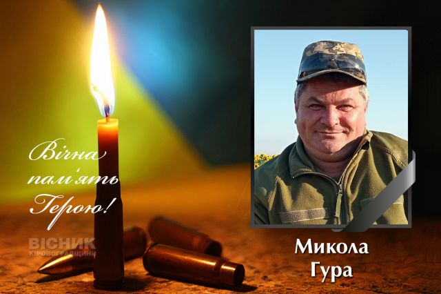 Помер захисник України Микола Гура
