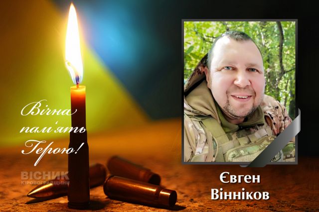 Загинув захисник України Євген Вінніков