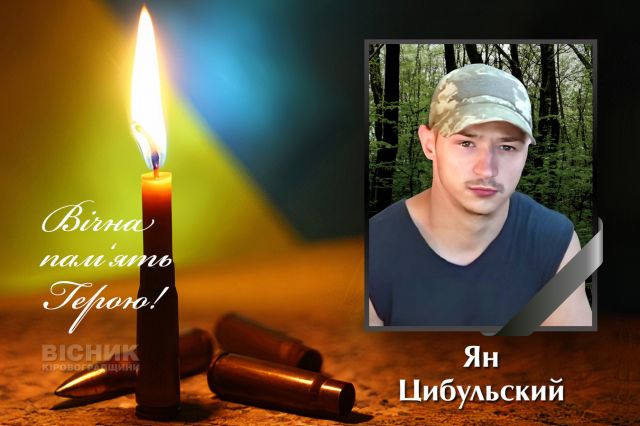 Загинув захисник України Ян Цибульський