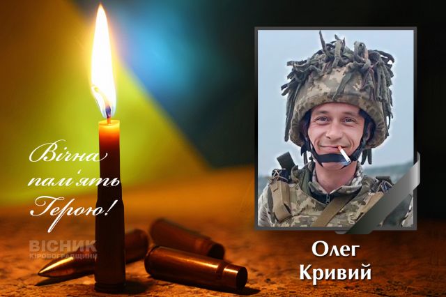 Загинув захисник України Олег Кривий