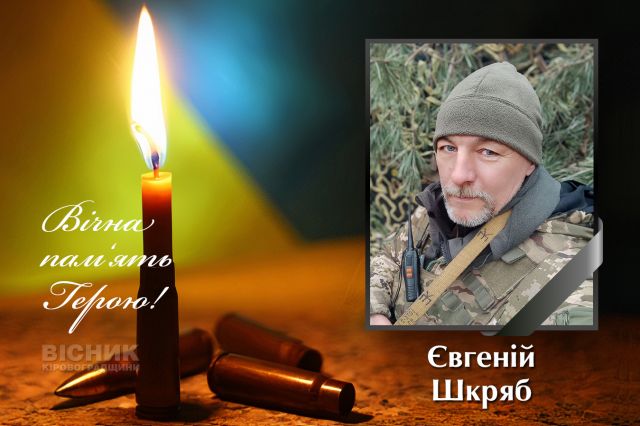 Загинув захисник України Євгеній Шкряб