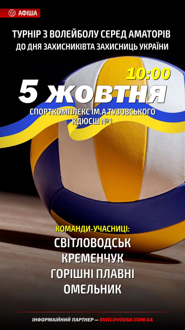 У Світловодську відбудеться турнір з волейболу серед аматорів