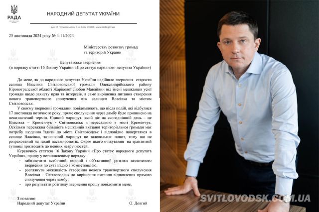 Відрізані від Світловодська: нардеп Довгий закликає вирішити транспортну проблему Власівки