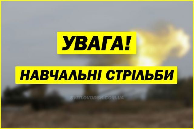 Увага! Тактичні навчання