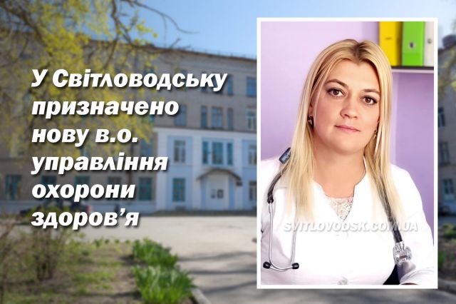 У Світловодську призначено нову в.о. управління охорони здоров’я