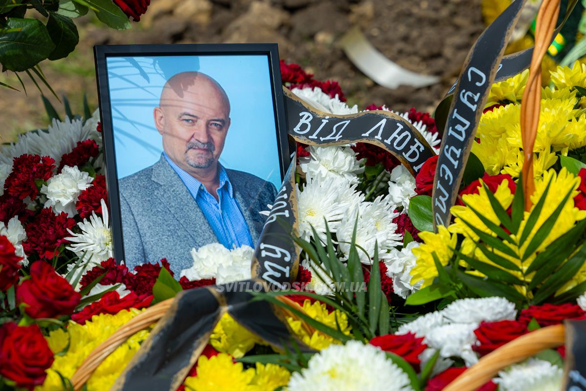 Світловодськ попрощався з Валентином Козярчуком Світловодськ попрощався з Валентином Козярчуком