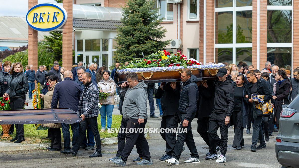 Світловодськ попрощався з Валентином Козярчуком Світловодськ попрощався з Валентином Козярчуком