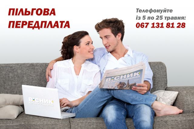 Пільгова передплата стартувала! Пільгова передплата стартувала!