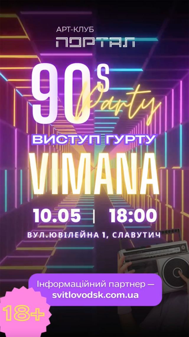 АФІША: Вечірка у стилі 90-х в арт-клубі «Portal» АФІША: Вечірка у стилі 90-х в арт-клубі «Portal»