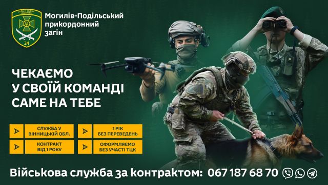 Могилів-Подільський прикордонний загін проводить набір на військову службу за контрактом
