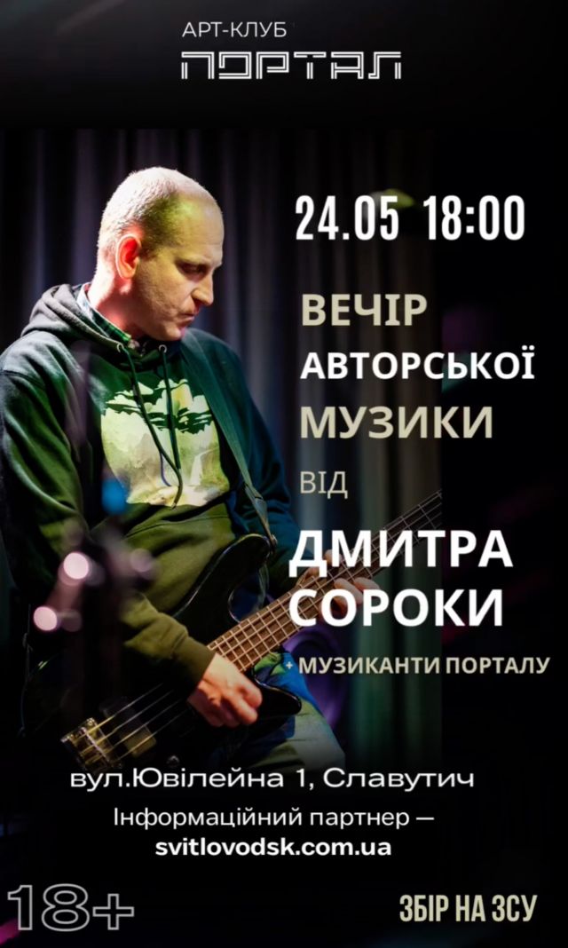 У Світловодську відбудеться вечір авторської музики Дмитра Сороки У Світловодську відбудеться вечір авторської музики Дмитра Сороки