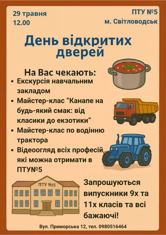 ПТУ №5 м. Світловодська запрошує на День відкритих дверей
