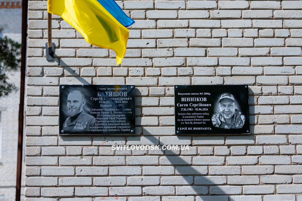 У Світловодську відкрили меморіальні дошки Сергію Батяшову та Євгену Віннікову У Світловодську відкрили меморіальні дошки Сергію Батяшову та Євгену Віннікову