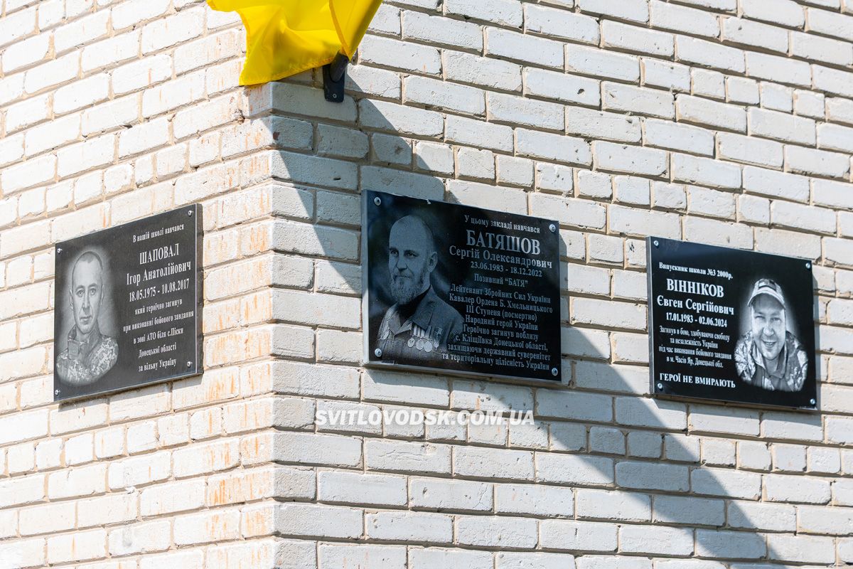 У Світловодську відкрили меморіальні дошки Сергію Батяшову та Євгену Віннікову У Світловодську відкрили меморіальні дошки Сергію Батяшову та Євгену Віннікову