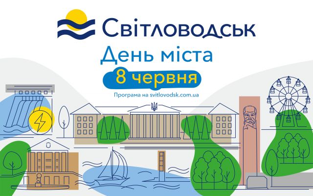 Світловодськ відзначить День міста у форматі благодійного заходу