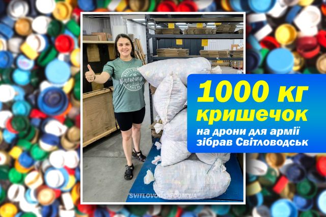 Кришечки на дрони. Світловодськ — перша тонна Кришечки на дрони. Світловодськ — перша тонна