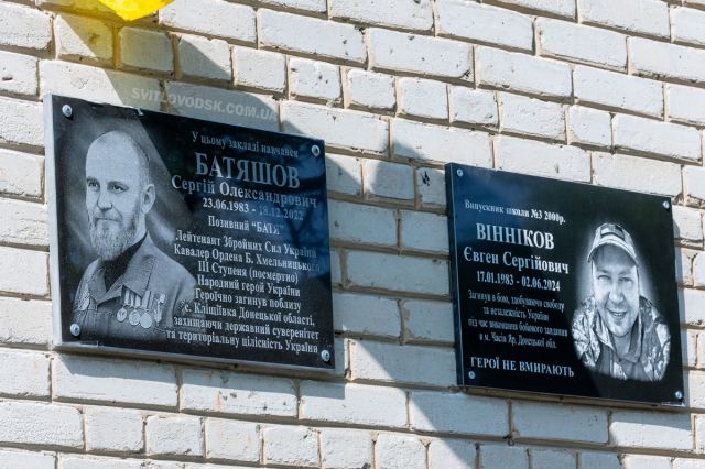 У Світловодську відкрили меморіальні дошки Сергію Батяшову та Євгену Віннікову У Світловодську відкрили меморіальні дошки Сергію Батяшову та Євгену Віннікову