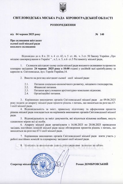 24 червня — чергова сесія Світловодської міської ради