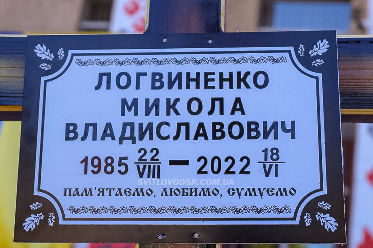 Світловодськ прощався із загиблим захисником Миколою Логвиненком