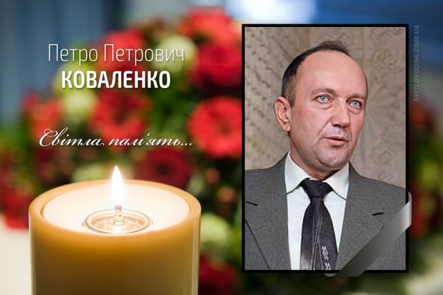 Відійшов у вічність Петро Петрович Коваленко