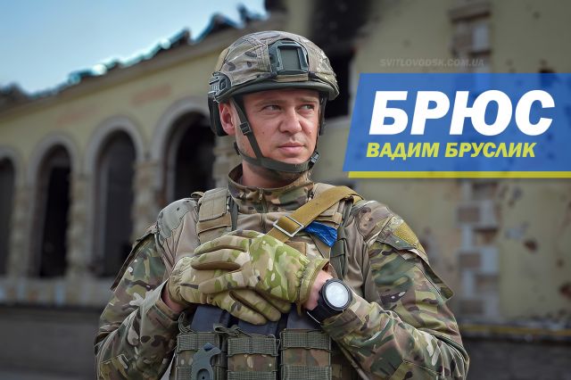 Вадим Бруслик: від спецпризначенця до аеророзвідника ЗСУ Вадим Бруслик: від спецпризначенця до аеророзвідника ЗСУ