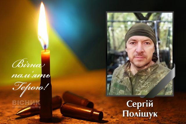 Світловодськ вшановує пам’ять Сергія Поліщука Світловодськ вшановує пам’ять Сергія Поліщука