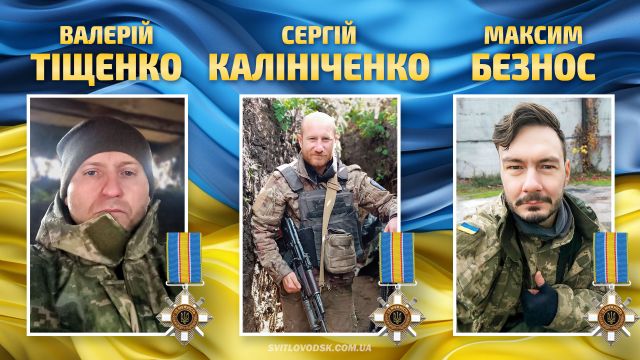 У Світловодську троє захисників отримали нагороди посмертно У Світловодську троє захисників отримали нагороди посмертно