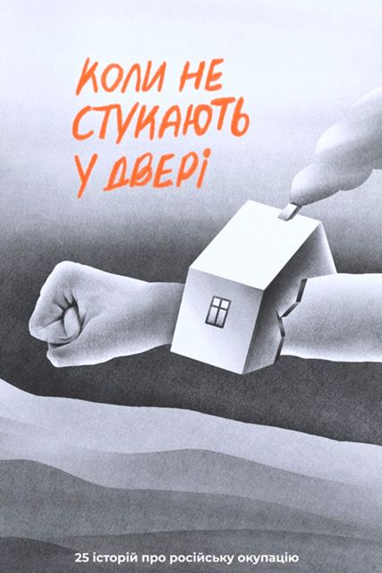 У Світловодську презентують книгу «Коли не стукають у двері»