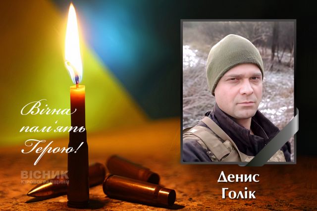 Світловодськ вшановує пам'ять захисника України Дениса Голіка