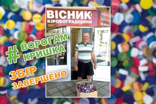 Акція #ВорогамКришка у Світловодську завершилася