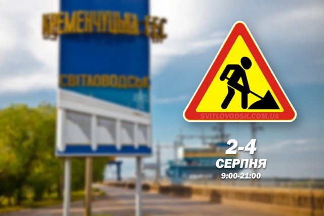 Увага: тимчасове обмеження руху через мостовий перехід греблі Кременчуцького водосховища