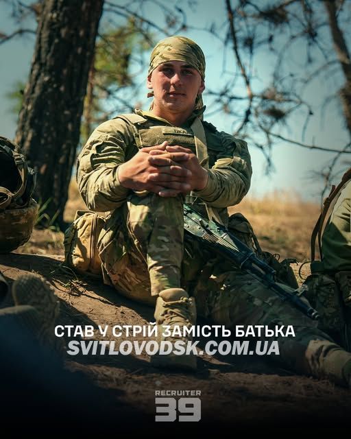 Став у стрій замість батька