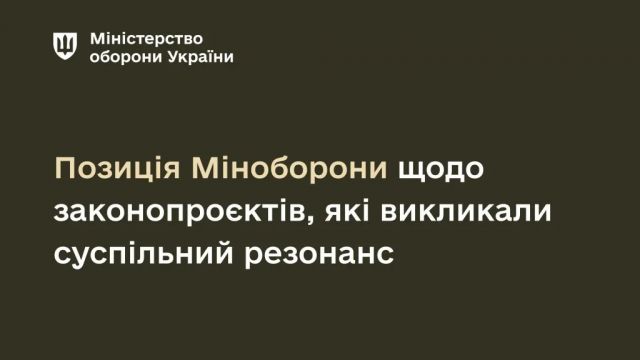 Позиція Міноборони щодо законопроєктів, які викликали суспільний резонанс Позиція Міноборони щодо законопроєктів, які викликали суспільний резонанс