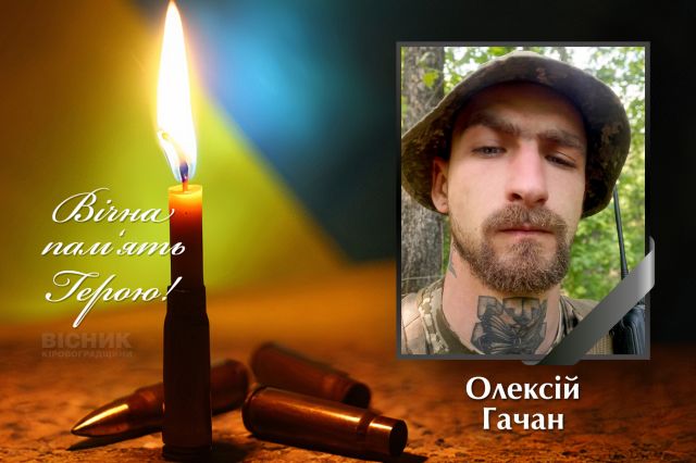 Світловодськ проведе в останню путь 28-річного захисника України Олексія Гачана