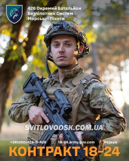 426 батальйон безпілотних систем Морської піхоти запрошує приєднуватися до своїх лав за програмою «Контракт 18-24» на вакансії операторів БПЛА. 426 батальйон безпілотних систем Морської піхоти запрошує приєднуватися до своїх лав за програмою «Контракт 18-24» на вакансії операторів БПЛА.