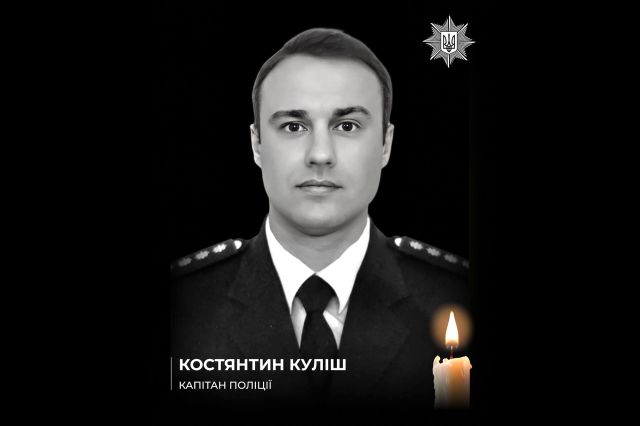У боях за Україну загинув капітан поліції Костянтин Куліш У боях за Україну загинув капітан поліції Костянтин Куліш
