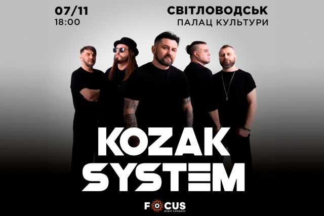 АФІША: Концерт гурту KOZAK SYSTEM у Світловодську АФІША: Концерт гурту KOZAK SYSTEM у Світловодську