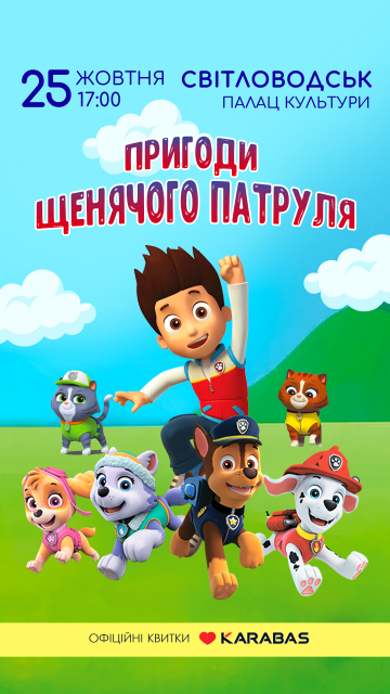 АФІША: Запрошуємо на виставу "Пригоди щенячого патруля"