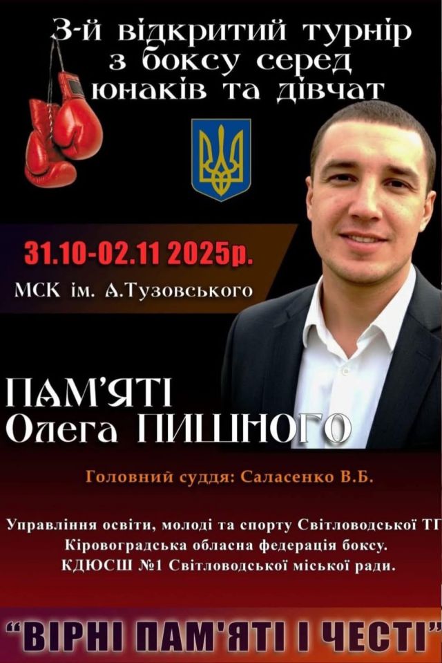 У Світловодську відбудеться турнір з боксу пам’яті Олега Пишного У Світловодську відбудеться турнір з боксу пам’яті Олега Пишного