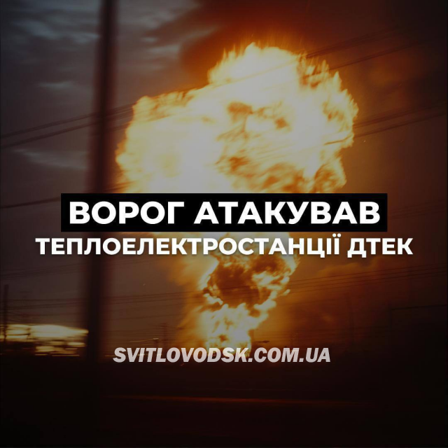 РФ знову атакувала теплоелектростанції в різних регіонах України РФ знову атакувала теплоелектростанції в різних регіонах України