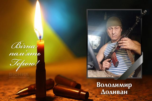 Світловодськ прощатиметься із полеглим захисником України Володимиром Додиваном Світловодськ прощатиметься із полеглим захисником України Володимиром Додиваном