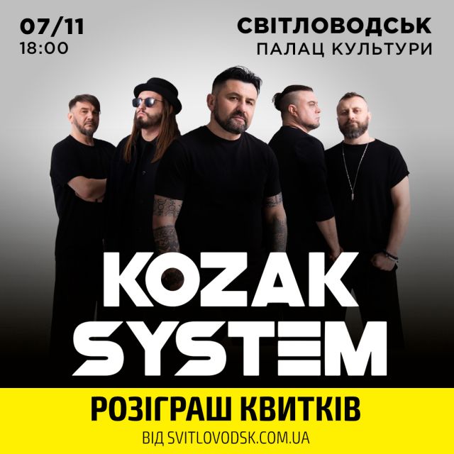 Розіграш квитків на концерт гурту KOZAK SYSTEM у Світловодську Розіграш квитків на концерт гурту KOZAK SYSTEM у Світловодську