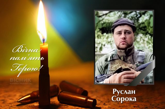 У бою за Україну загинув Руслан Сорока