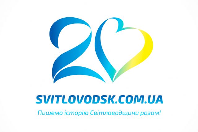 Інтернет-виданню «Світловодськ» — 20 років Інтернет-виданню «Світловодськ» — 20 років