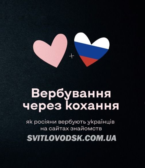 Вербування через кохання: як російські спецслужби полюють на українців на сайтах знайомств Вербування через кохання: як російські спецслужби полюють на українців на сайтах знайомств